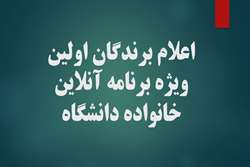 اعلام برندگان اولین ویژه برنامه آنلاین خانواده دانشگاه علوم پزشکی تهران